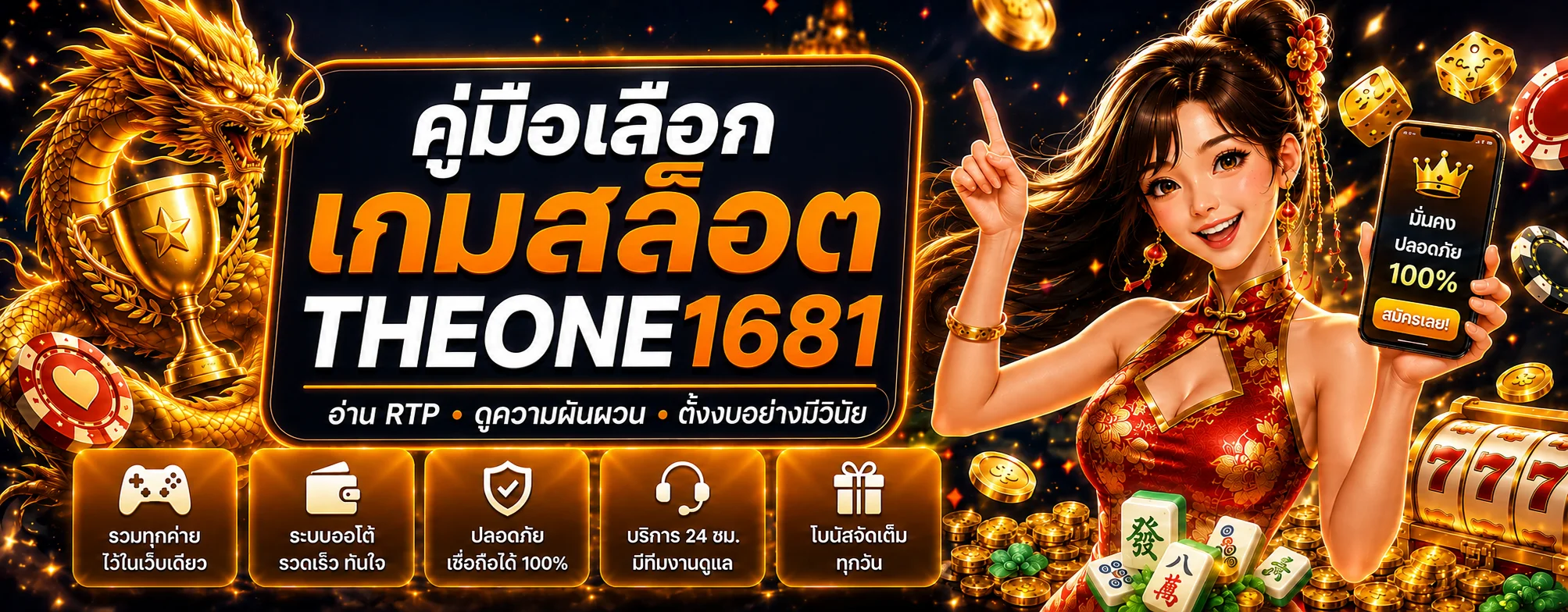 THEONE1681 คู่มือเลือกเกมสล็อต อ่าน RTP และตั้งงบ