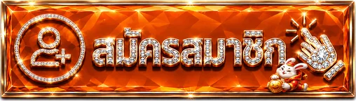 ปุ่มสมัครสมาชิกและเข้าสู่ระบบ THEONE1681