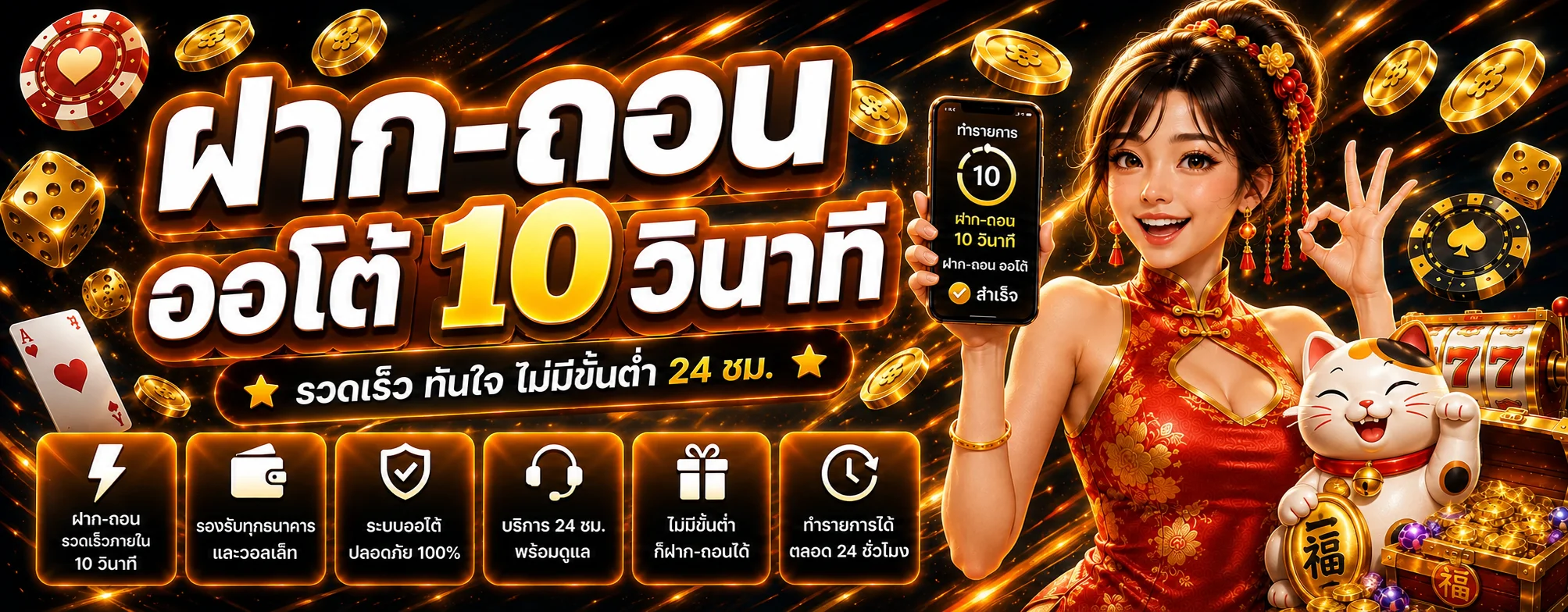 แบนเนอร์อธิบายฝากถอนออโต้ THEONE1681 และการใช้งาน